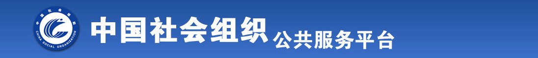 免费操比网站直接看全国社会组织信息查询